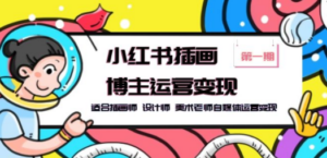 小红书插画博主运营变现-第1期，适合插画师 设计师 美术老师自媒体运营变现-九源吧网赚