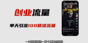 自媒体音频加图文制作视频 一天引流一百个精准创业粉【音频软件+图片素材】-九源吧网赚
