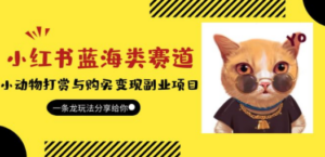 小红书蓝海类赛道：小动物打赏与购买变现副业项目，一条龙玩法分享给你-九源吧网赚