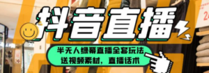 一个月佣金10万的抖音半无人绿幕直播全套玩法（送视频素材，直播话术）-九源吧网赚学院