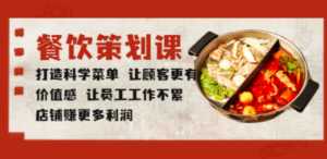 餐饮策划课 打造科学菜单 让顾客更有价值感 让员工工作不累 店铺赚更多利润-九源吧资源站