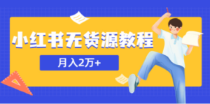 某网赚培训收费3900的小红书无货源教程，月入2万＋副业或者全职在家都可以-九源吧网赚