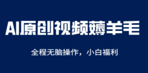 AI一键原创教程，解放双手薅羊毛，单账号日收益200＋-九源吧网赚学院