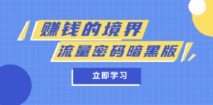 某公众号两篇付费文章《赚钱的境界》+《流量密码暗黑版》-九源吧网赚