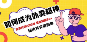 餐饮人必看-如何成为外卖超神 外卖月销2000单 营业额超8w+秘诀其实很简单-九源吧网赚
