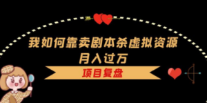 我如何靠卖剧本杀虚拟资源月入过万，复盘资料+引流+如何变现+案例-九源吧资源站