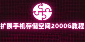 通过挂载阿里云盘，把手机存储空间扩展到2000G【详细教程】-九源吧资源站