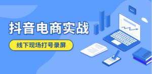 抖音电商实战5月10号线下现场打号录屏，从100多人录的，总共41分钟-九源吧网赚