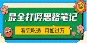 职业打假人必看的全方位打假思路笔记，看完吃透可日入过万（仅揭秘）-九源吧资源站