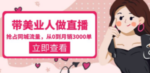 带美业人-做直播，抢占同城流量，打造门店盈利闭环系统 从0到月销3000单-九源吧资源站
