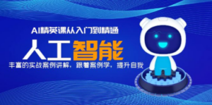 AI精英课从入门到精通，丰富的实战案例讲解，跟着案例学，提升自我-九源吧资源站