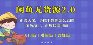 闲鱼无货源最新玩法，从入门到精通，由浅入深教你怎么去做-九源吧资源站