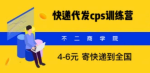 快递代发CPS，月入万元，不起眼却很赚钱的信息差项目-九源吧资源站