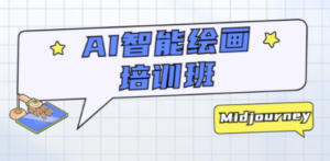 AI智能绘画培训班：从0到1从熟悉AI的工具到熟练生成自己设计作品的AI绘画课-九源吧资源站