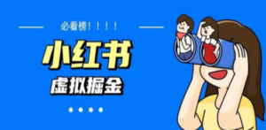 价值1580，日入500+小红书蓝海虚拟资料变现项目（教程+资料）-九源吧资源站
