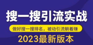 外面收费980的最新公众号搜一搜引流实训课，日引200+-九源吧网赚