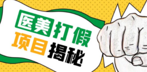 号称一单赚6000医美0成本打假项目，从账号注册到实操全流程（仅揭秘）-九源吧资源站