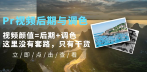 Pr视频后期与调色，视频颜值=后期+调色，这里没有套路，只有干货！-九源吧网赚