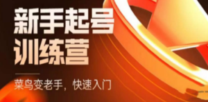 抖音电商-新手起号特训营，菜鸟变老手 快速入门 新手商家超全入门课程大全-九源吧网赚