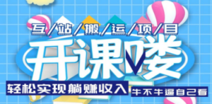 互站源码搬运项目，轻松实现躺赚收入，长期被动收益项目-九源吧网赚