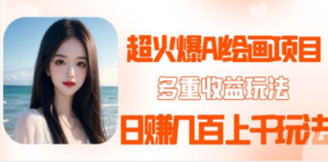 2023超火AI绘画项目，多重变现渠道，日赚几百几千元-九源吧网赚