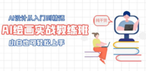 AI绘画实战教练班，AI设计从入门到精通，小白也可轻松上手-九源吧资源站