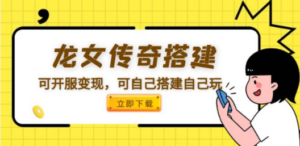 龙女传奇搭建可开服变现，可自己搭建自己玩 [源码一键端+GM+教程]-九源吧网赚学院