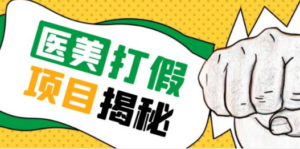 号称一单赚6000医美0成本打假项目，从账号注册到实操全流程（仅揭秘）