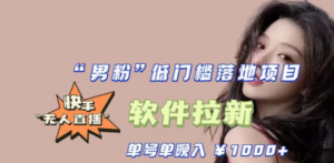 快手0粉开通官方“磁力聚星”小铃铛，0基础0费用实操无人直播“软件拉新”-九源吧资源站