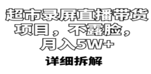 超市录屏直播带货项目，不露脸，月入5W+（详细拆解）-九源吧网赚