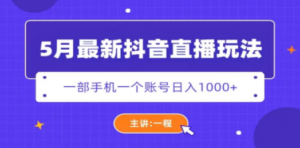 5月最新抖音直播新玩法，日撸5000+-九源吧网赚学院