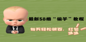 最新58撸“骗子”教程，每天轻松破百，红包撸到手软-九源吧资源站