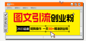 2023最新图文引流创业粉教程，矩阵操作，日引100+精准创业粉-九源吧资源站