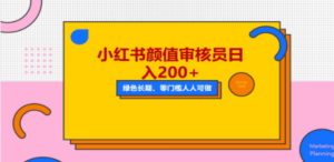 人人能做的小红书美女审核员，每天看帅哥美女就能日入200+外面收费1280-九源吧网赚