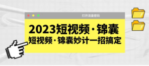 2023短视频·锦囊，短视频·锦囊妙计一招搞定，打开流量密码-九源吧资源站