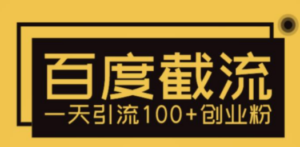 利用百度截流，轻松一天引流100+创业粉-九源吧网赚学院
