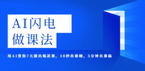AI·闪电·做课法，用AI帮你7天做出爆款课，10秒出课纲，3分钟出课稿-九源吧网赚