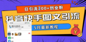 5月超详细抖音快手图文引流，日引流200+创业粉-九源吧网赚学院