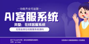 多语言AI在线客服系统无限坐席pc+wap+文档教程【源码+视频教程】-九源吧资源站