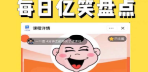 每日忆笑盘点类中视频账号玩法与技巧，不用你写文案，无脑操作-九源吧网赚