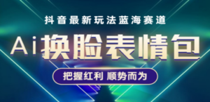 抖音AI换脸表情包小程序变现最新玩法，单条视频变现1万+普通人也能轻松玩转-九源吧网赚学院
