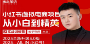 风口再至 – 米杰小红书虚拟电商项目3.0全网首发 单号月收益过万 可批量-九源吧网赚