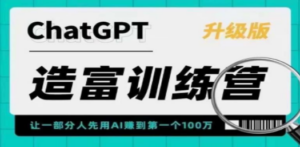 AI造富训练营 让一部分人先用AI赚到第一个100万 让你快人一步抓住行业红利-九源吧网赚学院
