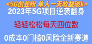 2023自动裂变5g创业粉项目，单天引流100+秒返号卡渠道+引流方法+变现话术-九源吧网赚