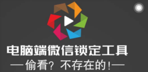 电脑端微信锁定工具！偷看？不存在的！-九源吧网赚
