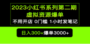 2023小红书系列第二期 虚拟资源私域变现爆单，不用开店简单暴利0门槛发笔记-九源吧网赚