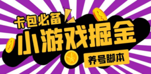 小游戏掘金全自动养机项目，日入50～100，吊打外边工作室教程【软件+教程】-九源吧网赚