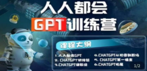 【人人都会AI】系列直播培训课第1期，保姆级完整版课程【完结】-九源吧网赚学院