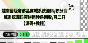 越南语版奢侈品商城系统源码/积分商城-带拼团秒杀回收/可二开【源码+教程】-九源吧网赚学院