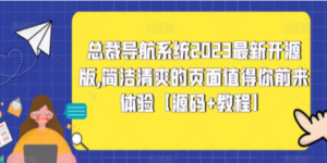 总裁导航系统2023最新开源版，简洁清爽的页面值得你前来体验【源码+教程】-九源吧网赚学院
